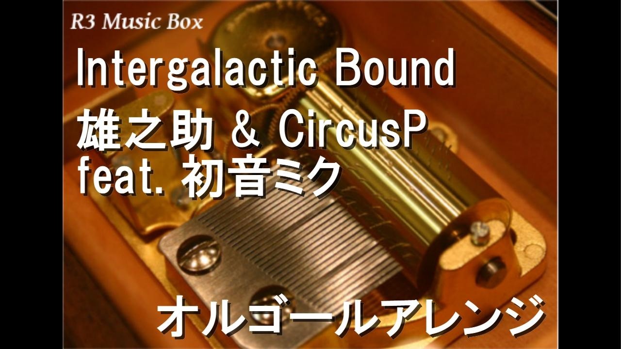 Intergalactic Bound/雄之助 & CircusP feat. 初音ミク【オルゴール】