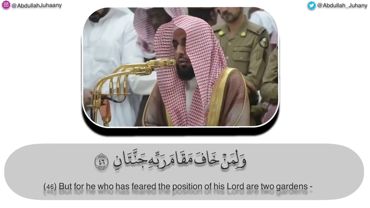 تلاوة من روائع بلبل الحرم، اواخر سورة الرحمن | One of Sheikh Juhany most beautiful recitations