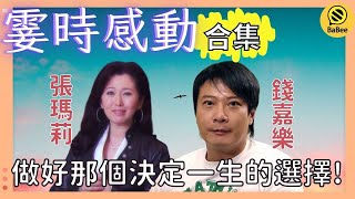 張瑪莉和錢嘉樂的霎時感動精彩故事合集丨一生勞勞碌碌 甚麼才是我們應該追求的？丨成長丨人生哲理丨勵志丨正能量丨心靈雞湯