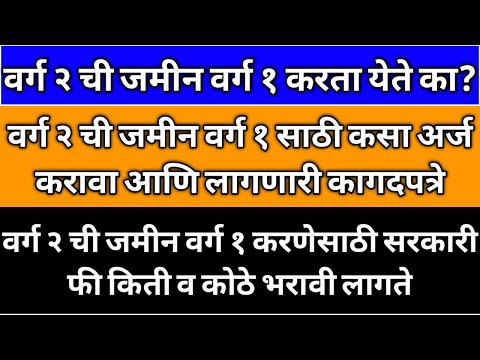 वर्ग 2 ची वर्ग 1 मध्ये रूपांतर कसे करावे| वर्ग 2 ची जमीन वर्ग 1 कशी करावी|वर्ग 2 जमीन वर्ग 1 करणे