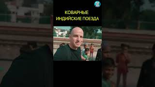 Коварные Индийские Поезда #Погнали #Shorts #Натанзон