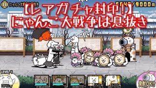 プレイ動画 にゃんこ大戦争は息抜き がんばれ 受験大戦争 にゃんこ大戦争777