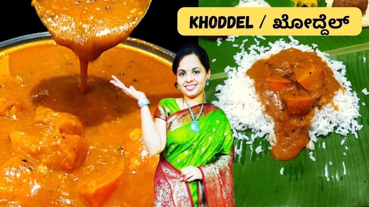 Sweet Pumpkin Koddel | Mangalore\udupi temple style koddel |ಬ್ರಾಹ್ಮಣರ ಶೈಲಿಯ ಸಿಹಿಕುಂಬಳಕಾಯಿ ಸಾಂಬಾರ್ |