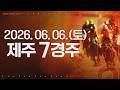 (제주) 2026.06.06 7경주