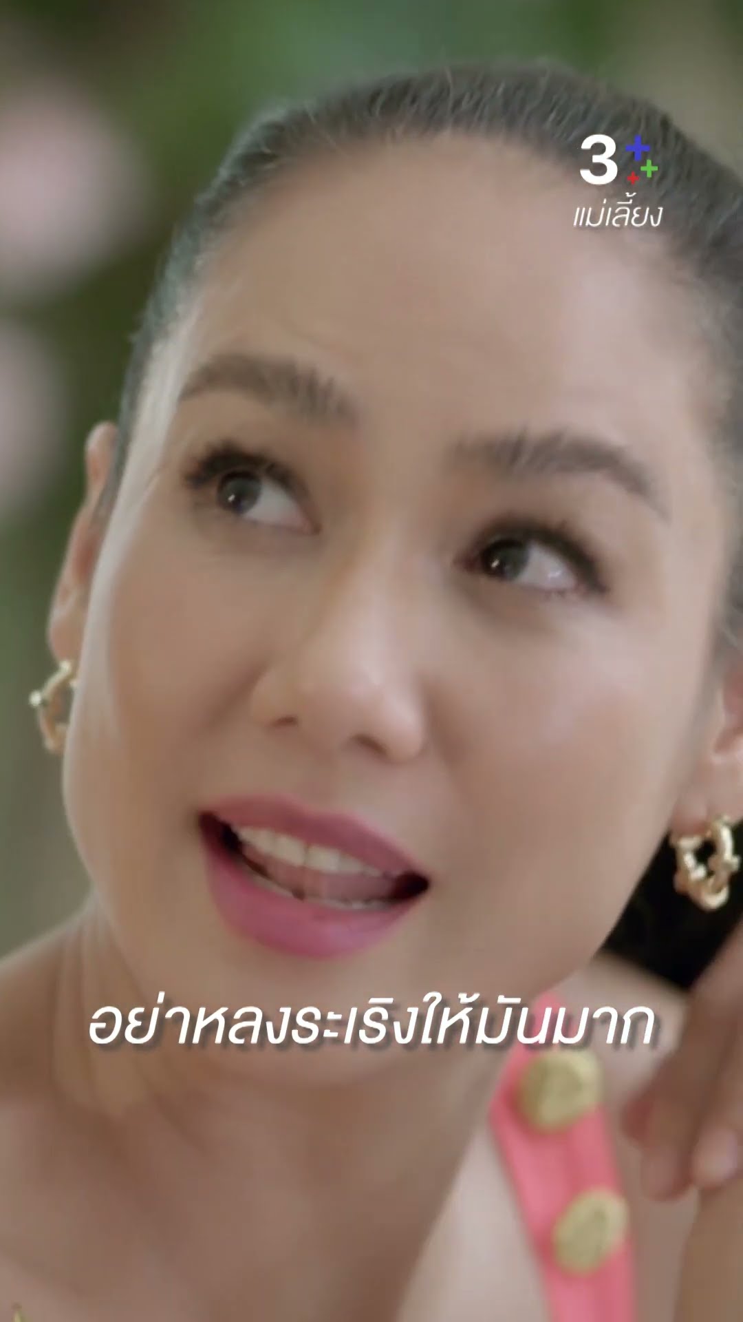 อย่าหลงระเริงให้มันมาก #แม่เลี้ยง #เข็มลภัสรดา  ##โบ๊ทธารา#ละครช่อง3