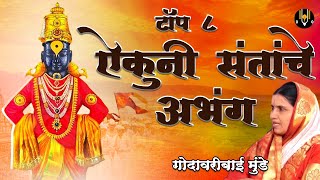 Top 8 Aikuni Santache Abhang - Bhag 1 देह जावो जावो |विठ्ठलाची गाणी | Vitthal Songs Marathi #vitthal