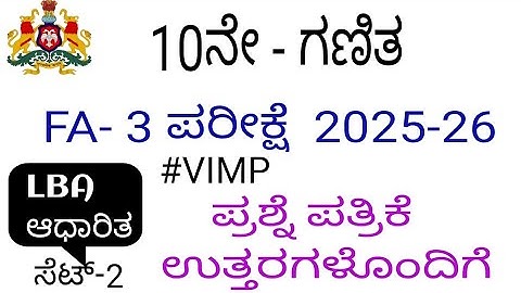 SSLC MATHS FA 3 EXAM QUESTION PAPER WITH ANSWERS 2025