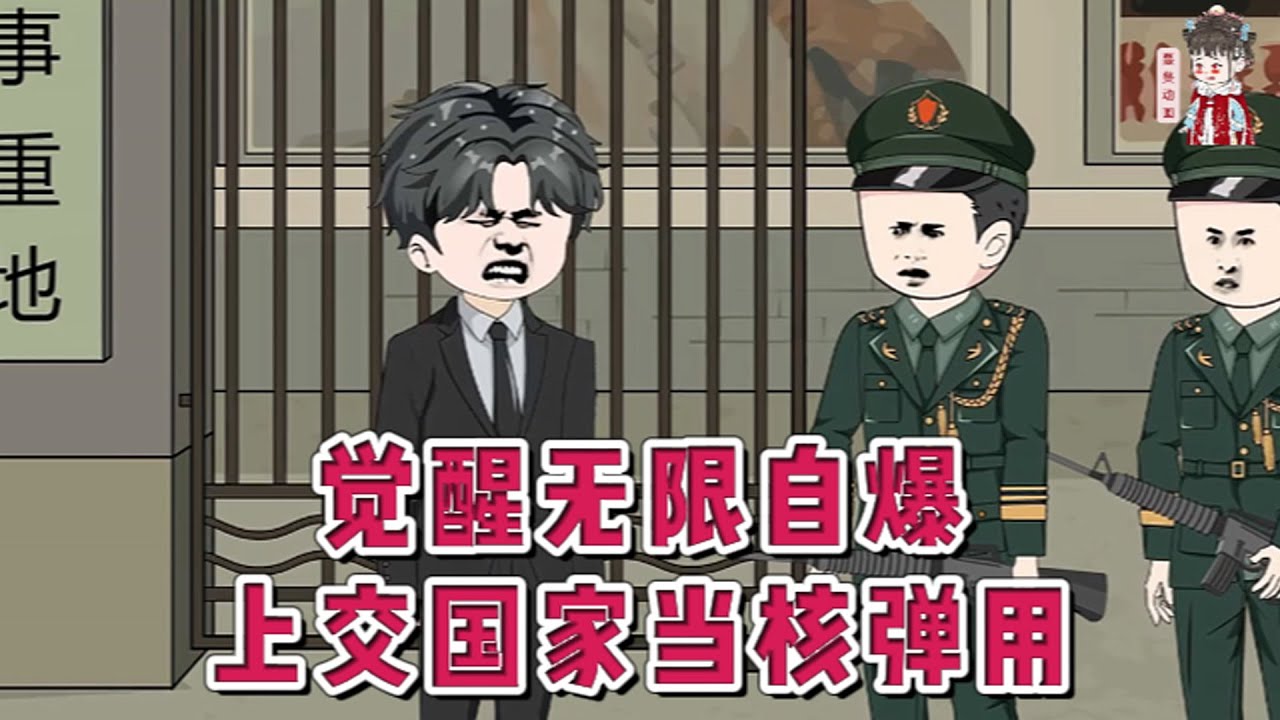 💕现代动画【觉醒无限自爆，上交国家当核弹用】觉醒F级天赋“肉体炸弹”，技能只有一个：自爆。威力巨大，但用完就死，被评为最废天赋。但他还觉醒了隐藏神技：【无限重铸】，死亡后原地满血复活！#蔓蔓动画