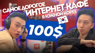 САМОЕ ДОРОГОЕ ИНТЕРНЕТ КАФЕ В КОРЕЕ | ПОТРАТИЛИ 100$