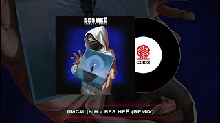 Лисицын - Без неё (Remix) (2024)