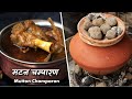 चम्पारण का आहुना मटन नहीं चखा तो मांसाहारी होने का क्या फायदा | Bihari Matka mutton recipe by Ashish