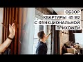 Обзор квартиры 45м2. ЖК Арт Сити. Дизайн интерьера в современном стиле.