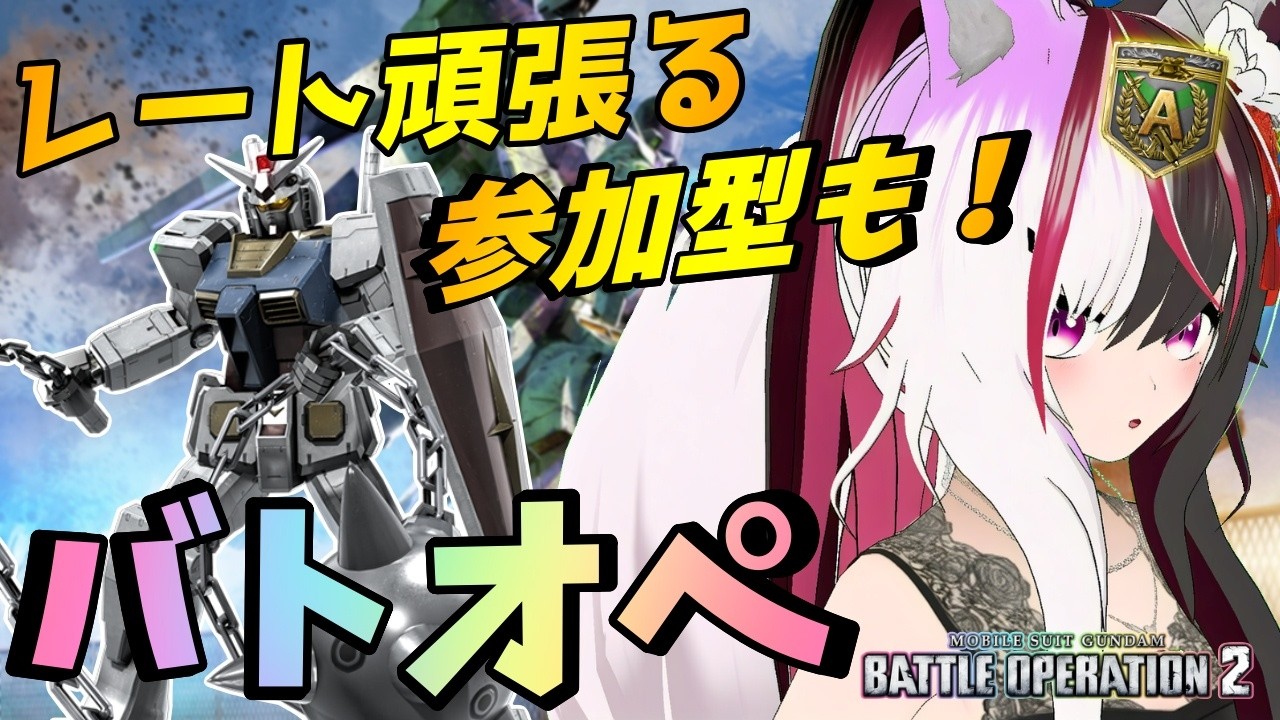 【#バトオペ2/PS版】溶かしたレートを戻したいバトオペ。参加型で練習も #51 【夜子よるね/Vtuber】