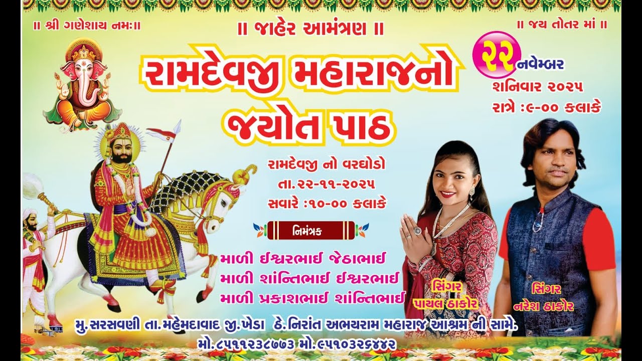 Ramapir No Path || Naresh Thakor,Payal Thakor