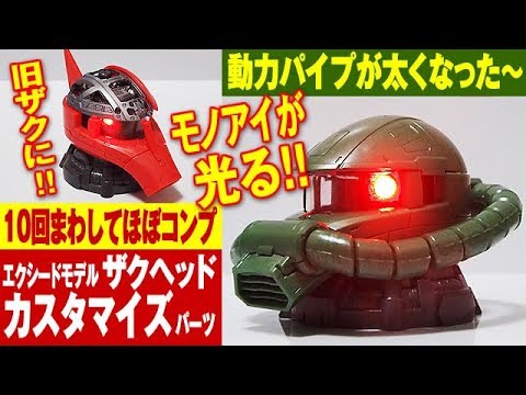 ガシャポン 300円 光るモノアイ 旧ザクにも エクシードモデル ザクヘッド カスタマイズパーツ Exceed Model Zaku Head 01 レビュー 機動戦士ガンダム Youtube