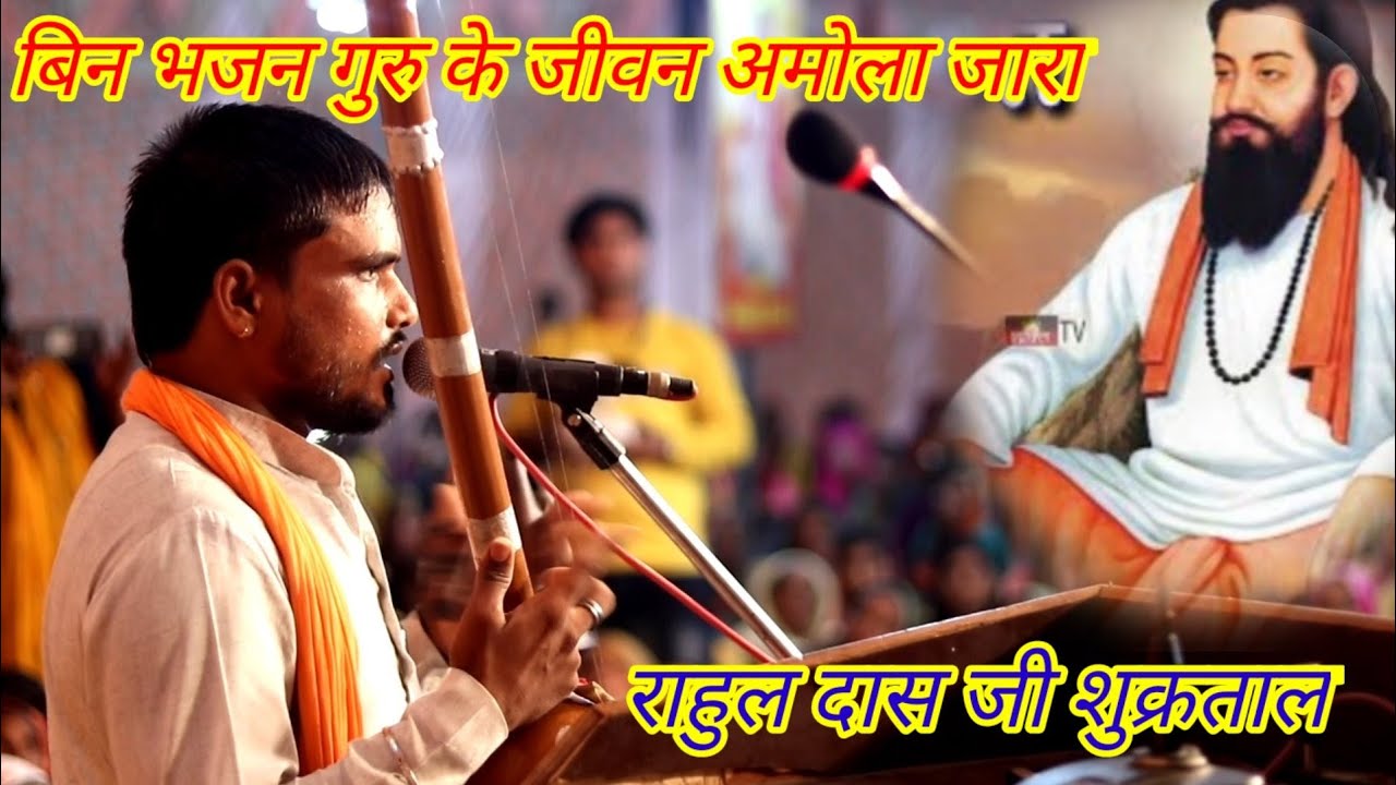 बिन भजन गुरु के जीवन अमोला जारा।। bin Bhajan Guru ke।। राहुल दास भजन।।satsang vani।।