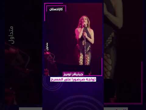 جينيفر لوبيز تواجه صرصورا على المسرح