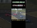 【JGTC】GTRの連携技!!
