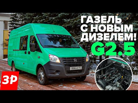 Газель Некст с новым дизелем G2. 5 динамика, расход, надежность