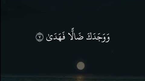الشيخ/ نواف بن ناجي الشلوي - سورة الضحى