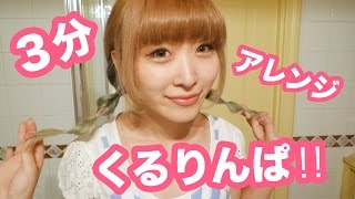 3分でできる簡単くるりんぱヘアアレンジ♡