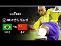 아직도 카를로스보다 두꺼운 허벅지를 못 봤다.. / 2002 FIFA 한일월드컵 C조 2차전 브라질 vs 중국 [습츠_월드컵 클래식]