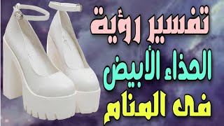 تفسير رؤية الحذاء الابيض ولبسه فى المنام لابن سيرين