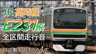 高崎→上野 日立IGBT E231系1000番台 高崎線全区間走行音