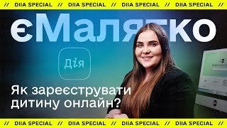 Дія // єМалятко — як зареєструвати дитину онлайн на порталі Дія