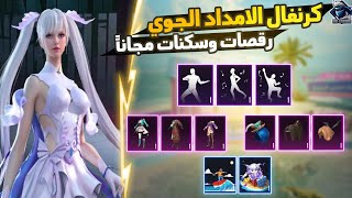 شرح فعالية كرنفال الامداد الجوي ببجي موبايل✅️ تفتيح عجلة X بالعملات الفضية والحظ 👀🔥 | Pubg Mobile