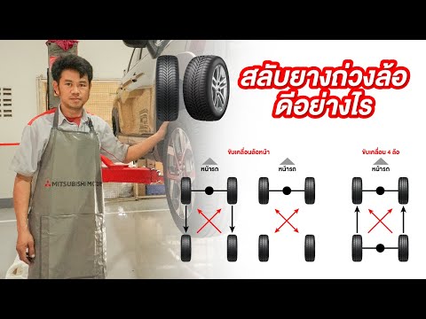 สลับยางรถยนต์ จำเป็นไหม คนมีรถต้องรู้ l คลิปนี้มีคำตอบ มิตซูเตชอัมพร ราชบุรี