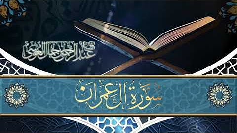 سورة آل عمران 📖 Surah Al-Imran بصوت الشيخ عبد الرحمن العوسي🎤✅