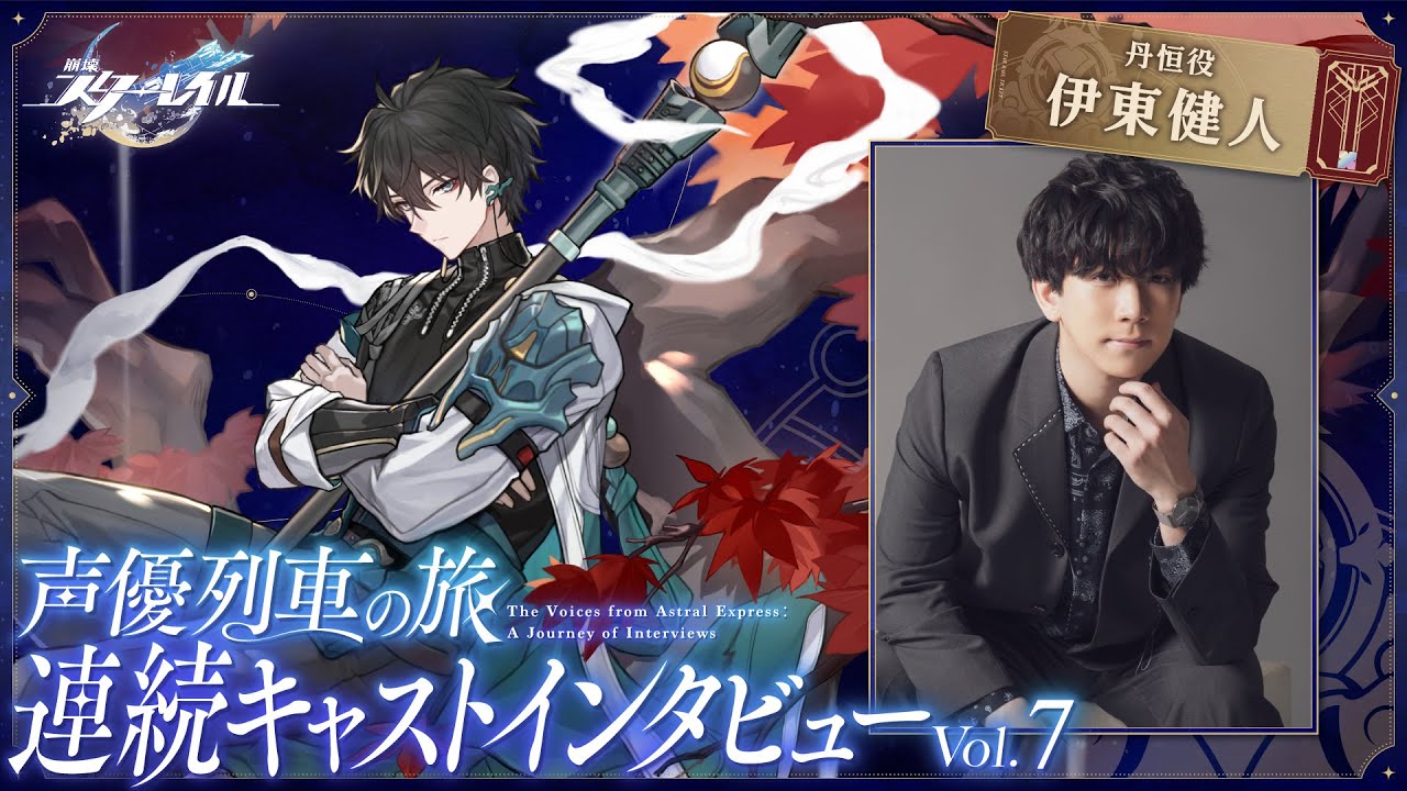 【崩壊：スターレイル】声優列車の旅　連続キャストインタビューVol.7伊東健人（丹恒役）