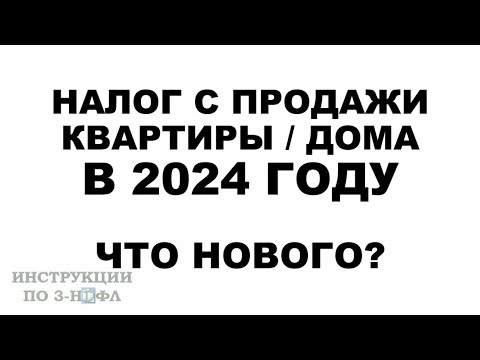 Налог с продажи квартиры в 2024 году: Надо ли платить налог при продаже квартиры, дома в 2024