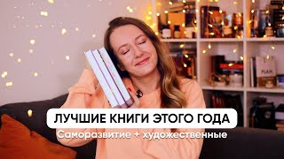 Мой ТОП КНИГ 2023 года // Саморазвитие + художественные