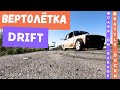 Дрифт-Вертолётка/Авария/Поломка...
