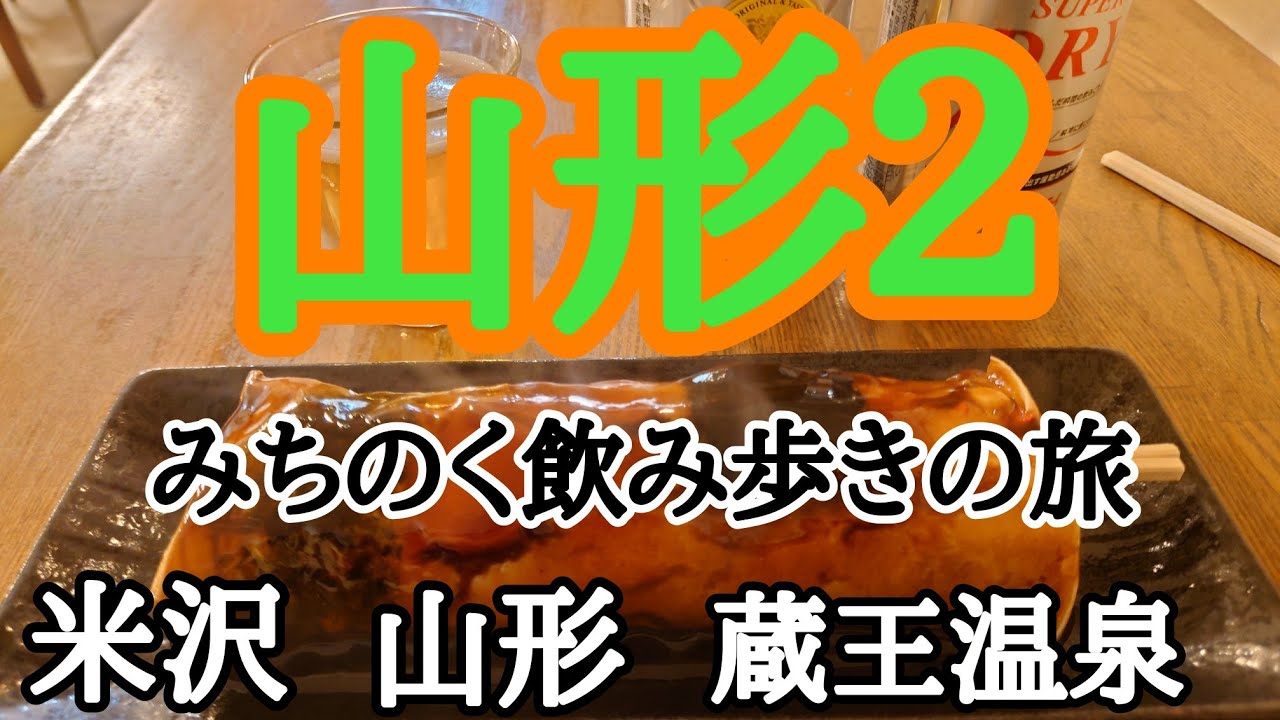 山形グルメに温泉に地酒に香澄町繁華街、東北飲み歩きの旅