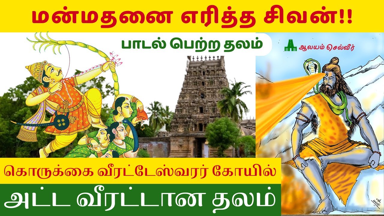 மன்மதனை எரித்த சிவன்!!  திருக்கொருக்கை வீரட்டேஸ்வரர் கோயில் Korukkai Veeratteswarar Temple