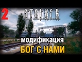 S.T.A.L.K.E.R. Gott Mit Uns - Бог С Нами #2 ИНСТРУМЕНТЫ, КЛЮЧ А, НАЙТИ СТАЛКЕРОВ. ПРОХОЖДЕНИЕ🎮