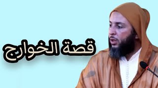 قصة الخوارج مع علي ابن أبي طالب كرم الله وجهه | الشيخ سعيد الكملي