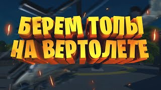 ВЗЯЛИ 4 КОРОЛЕВСКИЕ ПОБЕДЫ НА ВЕРТОЛЕТЕ ФОРТНАЙТ! FORTNITE FUNNY MOMENTS