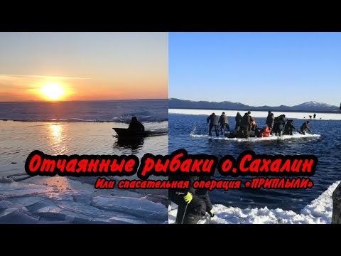 Спасение рыбаков на Сахалине  Рыбаков оторвало на льдине в открытом море