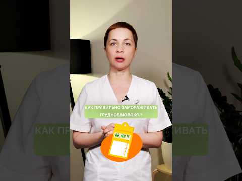 Как правильно ЗАмораживать грудное молоко ? #гв #грудноевскармливание #новорожденный