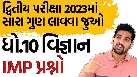 Std 10 science Second Exam IMP 2023 | ધો.10 વિજ્ઞાન દ્વિતિય પરીક્ષા IMP 2023 🔥