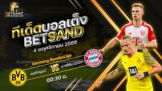 ทีเด็ดบอลเต็ง วิเคราะห์บอลวันนี้ [4 ต.ค.66] บุนเดสลีกา ดอร์ทมุนด์ พบ บาเยิร์น มิวนิค | BETSAND