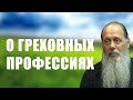 О греховных профессиях. О работе в воскресный день