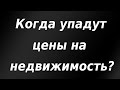 Когда упадут цены на недвижимость? Причины резкого роста цен.