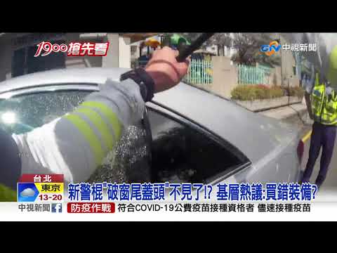 新警棍"破窗尾蓋頭"不見了!? 基層熱議:買錯裝備?│中視新聞 20210510