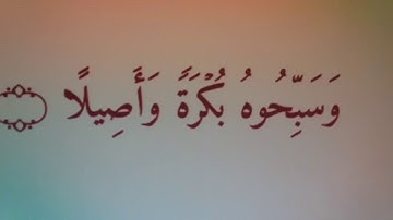 ما تيسر من سورة الاحزاب بصوت القارىء ياسر الدوسري