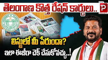 Telangana New Ration Card List Released | Check Your Name Online Easily | Telugu Popular TV